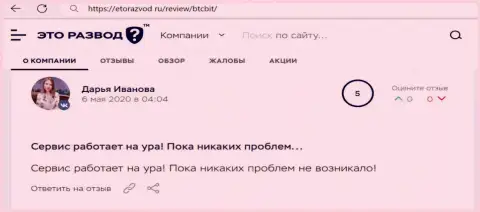 Положительное высказывание касательно работы интернет обменки БТЦБит на информационном ресурсе EtoRazvod Ru