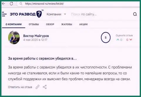 Проблем с интернет-компанией BTCBit Sp. z.o.o. у автора публикации не было, об этом в отзыве на сайте EtoRazvod Ru