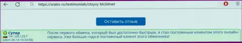 Позитивный отзыв постоянного пользователя BTCBit Sp. z.o.o. на web-сайте хрейтес ру об оперативности работы онлайн обменки
