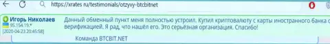 Online обменка BTCBit Net надёжная организация, об этом пишет клиент интернет-обменника на сайте xrates ru