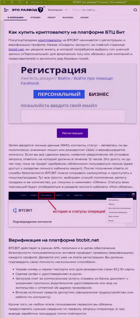 Информация с описанием процедуры регистрации в обменном online пункте BTCBit, опубликованная на сервисе ЭтоРазвод Ру