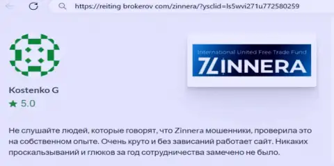 Торговая система брокера Зиннейра Ком функционирует отлично, отзыв с сервиса Reiting Brokerov Com