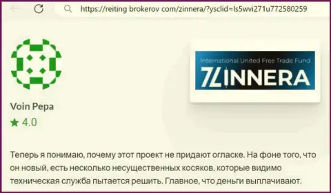 Брокерская организация Зиннейра денежные средства возвращает, отклик с веб-сервиса Reiting Brokerov Com