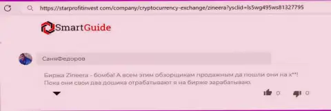 Организация Zinnera Exchange заработанные финансовые средства выводит, комментарий валютного игрока на интернет-сервисе старпрофитининвест ком