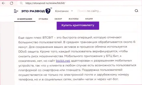 Обзорная публикация с информацией о оперативности обменных операций в обменнике BTCBit Net, размещенная на web-сервисе EtoRazvod Ru