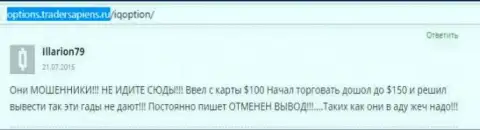 Illarion79 оставил свой личный комментарий о дилере АйКьюОпцион Ком, комментарий скопирован с ресурса отзовика options tradersapiens ru