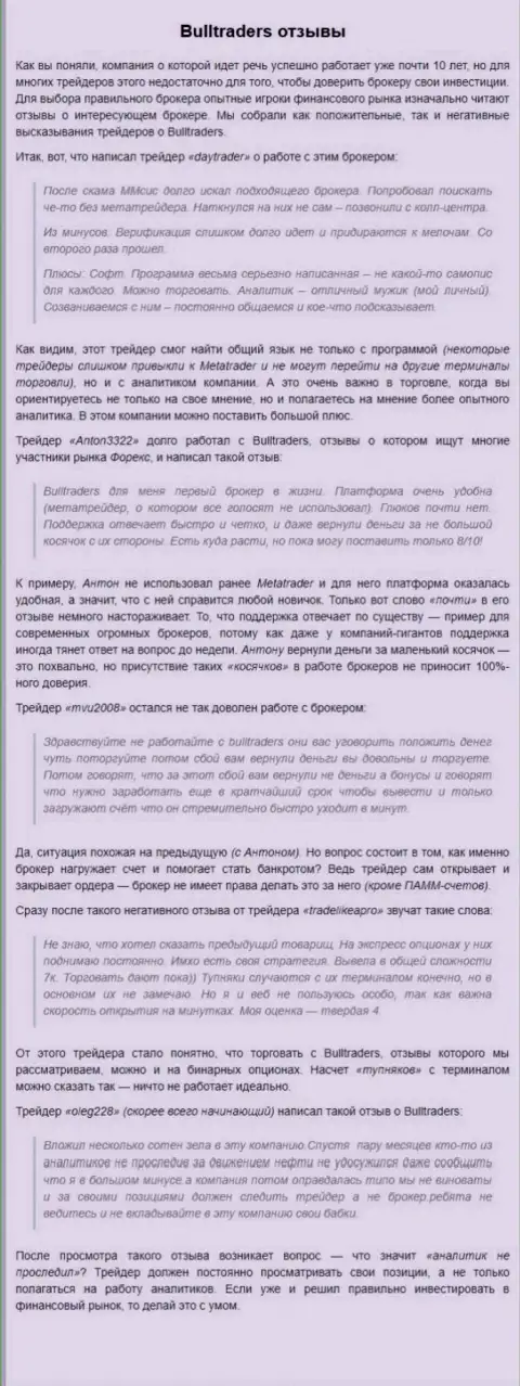 Отзывы валютных трейдеров форекс брокера BullTraders на интернет-сайте AlphaInvestor Ru