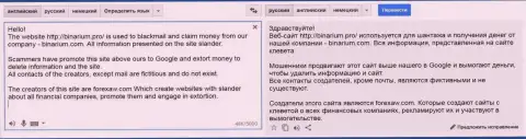 Перевод на русский жалобы мошенника Binarium Com на Форекс АВ Ком