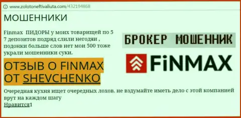 Forex игрок SHEVCHENKO на интернет-ресурсе zoloto neft i valiuta.com сообщает о том, что форекс брокер ФинМакс отжал внушительную сумму денег