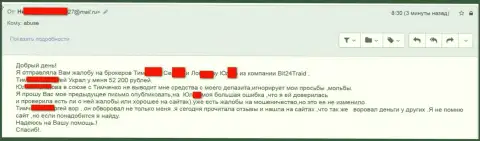 Bit24Trade - лохотронщики под придуманными именами ограбили несчастную женщину на сумму денег белее 200 тыс. рублей