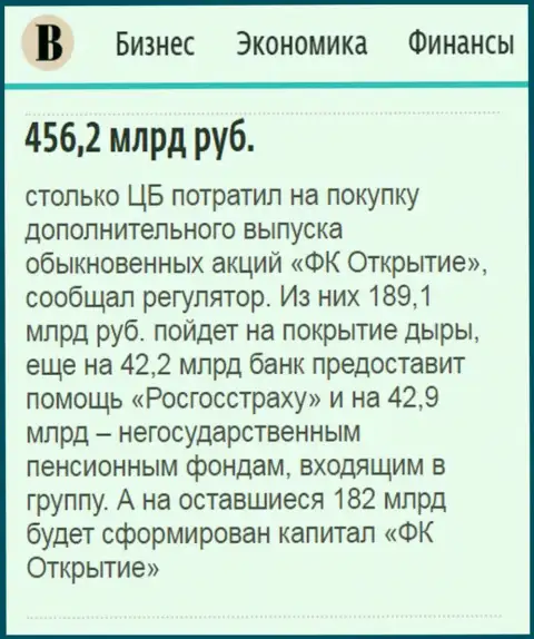 Как написано в издании Ведомости, практически пол трлн. рублей направлено было на спасение от финансового краха холдинга Открытие