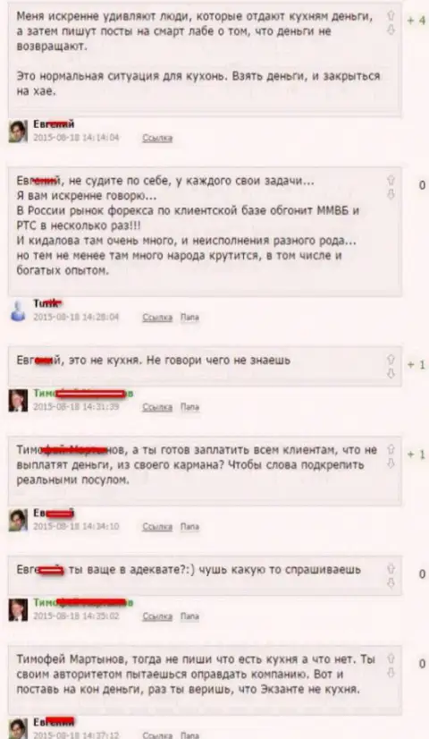 Скриншот разговора между валютными трейдерами, по итогу которого стало понятно, что Экзант - МОШЕННИКИ !!!