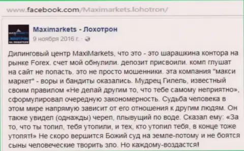 Макси Маркетс ворюга на рынке форекс - коммент клиента этого Форекс ДЦ