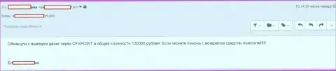 Еще одну жертву ЦФХ Поинт оставили без 120 тыс. руб.