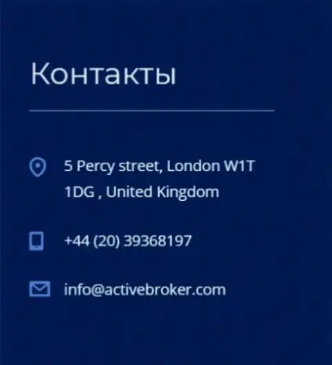 Адрес главного офиса ФОРЕКС дилинговой конторы Актив Брокер, опубликованный на официальном сервисе указанного Форекс дилера