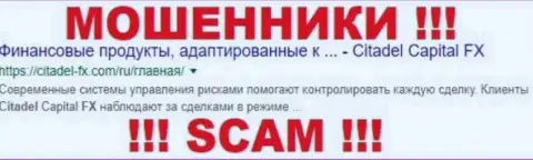 Citadel Capital FX - это ФОРЕКС КУХНЯ !!! SCAM !!!