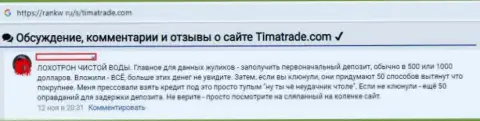 Не доверяйте ни единому слову сотрудников ФОРЕКС дилинговой конторы TimaTrade - это ОБУВАНИЕ !!! (отзыв)