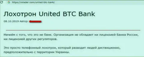 United BTC Bank - это еще один разводняк, связываться с ними более чем опасно