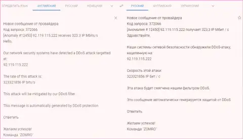 Факт ДДоС-атаки на web-портал фхпро-обман.ком, письмо от хостинг-провайдера