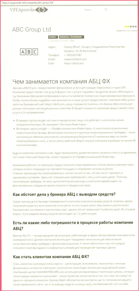 Собственное мнение о Форекс компании АБЦФИкс Про опубликовал и портал VsyaPravda Net