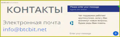 Официальный адрес электронного ящика и онлайн-чат на официальном интернет-сайте организации БТЦБИТ