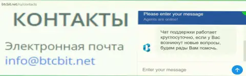 Официальный е-мейл и онлайн чат на официальном веб-сервисе обменного пункта BTCBIT Sp. z.o.o.
