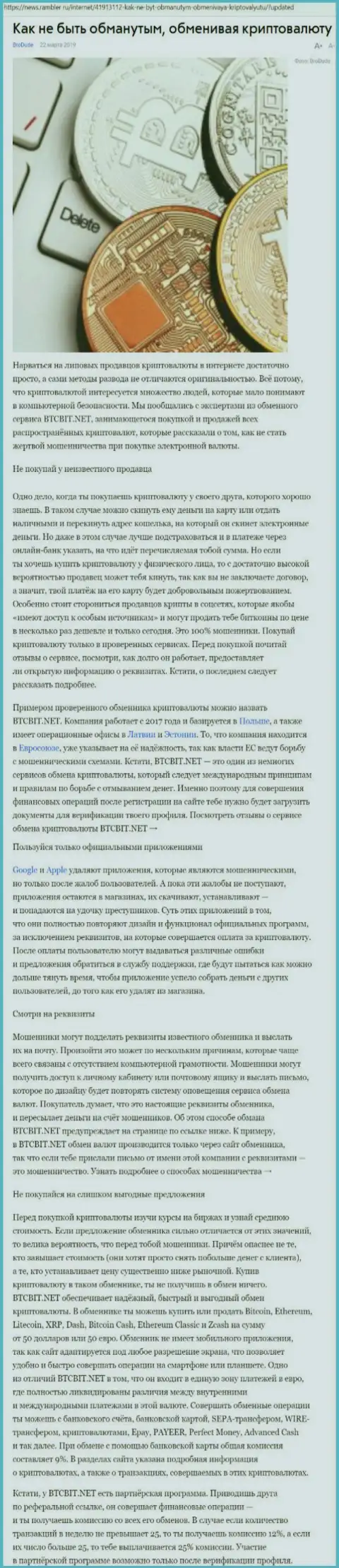 Статья об обменнике BTCBit на News Rambler Ru