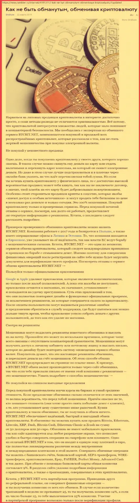 Публикация об обменном пункте БТЦБИТ Сп. з.о.о. на News Rambler Ru