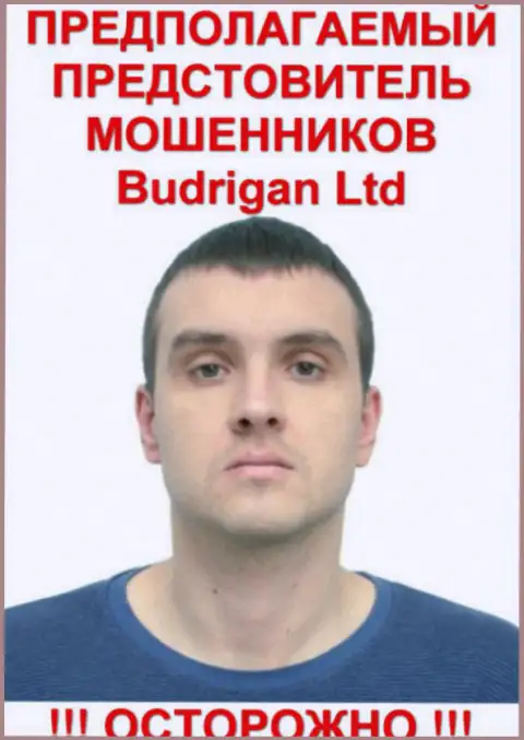 Будрик Владимир - это вероятно официальный представитель мошенников БудриганТрейд Ком