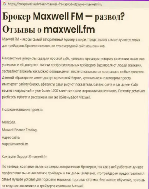 С обманным Forex брокером МаксВелл не сможете заработать ни рубля, критичный комментарий потерпевшего от лап данных воров